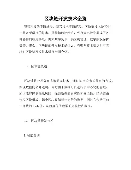 区块链开发技术全览