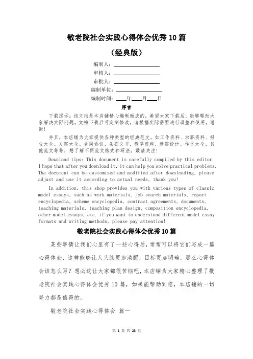 敬老院社会实践心得体会优秀10篇