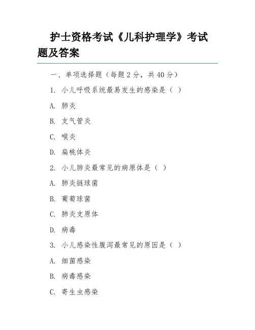 护士资格考试《儿科护理学》考试题及答案