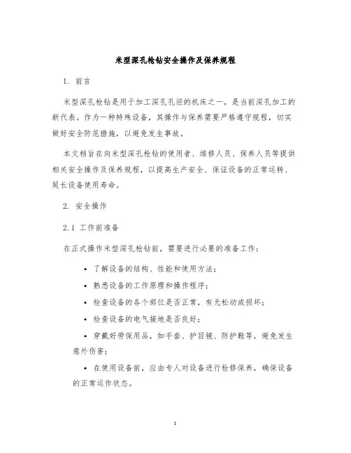 米型深孔枪钻安全操作及保养规程