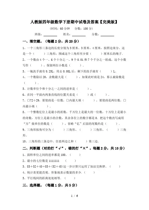人教版四年级数学下册期中试卷及答案【完美版】