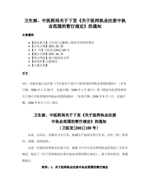 卫生部、中医药局关于下发《关于医师执业注册中执业范围的暂行规定》的通知