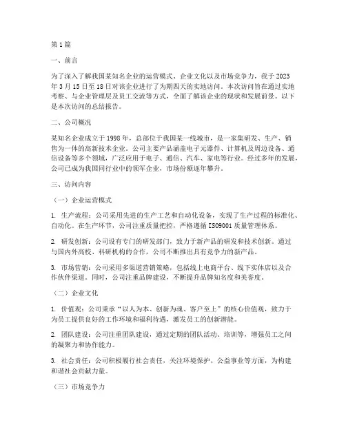 访问公司总结报告范文(3篇)