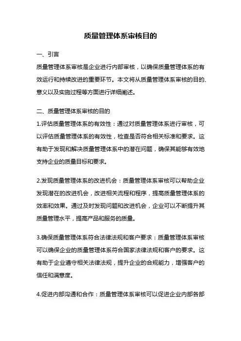 质量管理体系审核目的