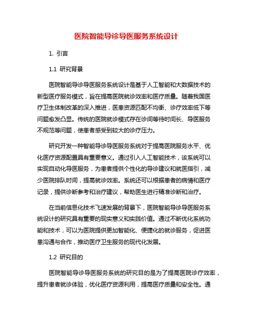 医院智能导诊导医服务系统设计
