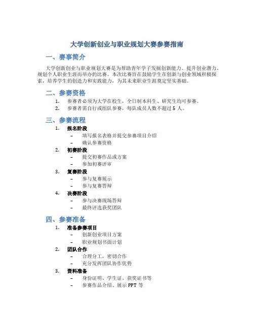 大学创新创业与职业规划大赛参赛指南