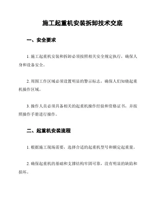施工起重机安装拆卸技术交底