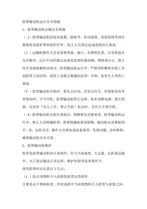 胶带输送机运行安全措施