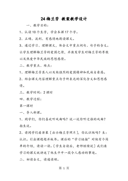 24梅兰芳 教案教学设计
