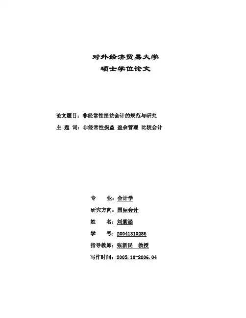 非经常性损益会计的规范与研究