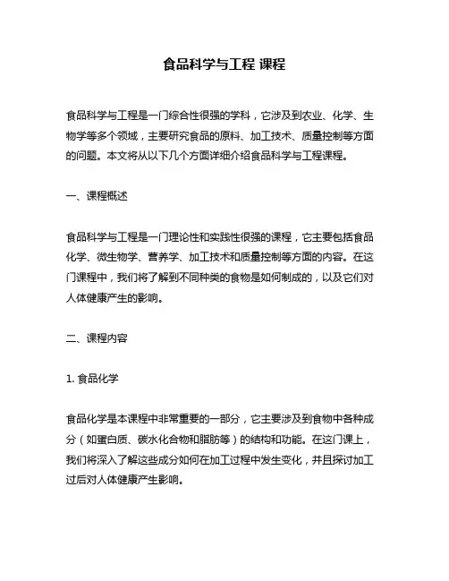 食品科学与工程 课程
