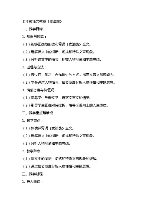 七年级语文教案《卖油翁》