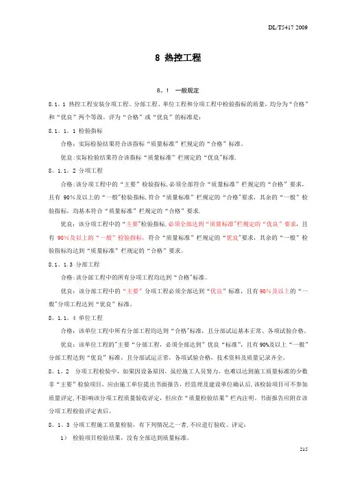 DLT5417-2009 火电厂烟气脱硫工程施工质量验收及评定规程(热控)