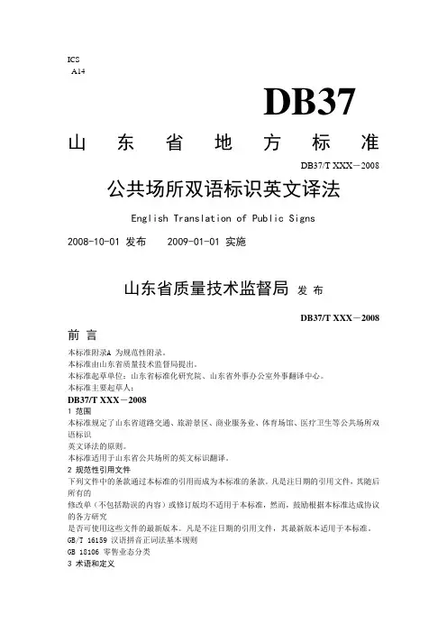 山东省公共场所双语标识英文译法