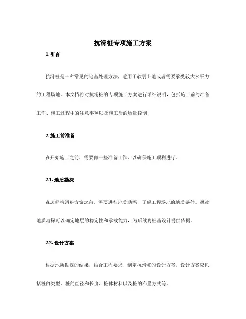 抗滑桩专项施工方案