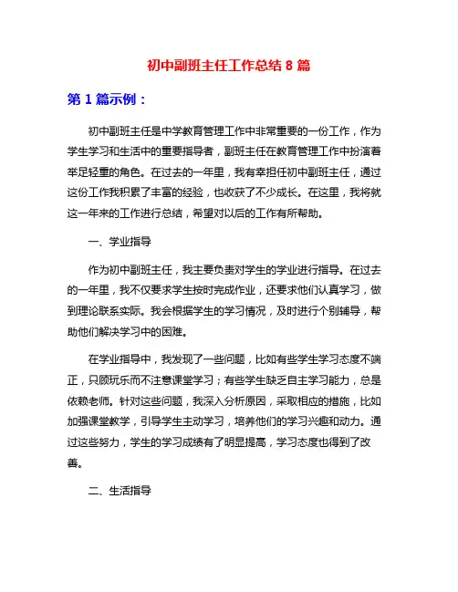 初中副班主任工作总结8篇