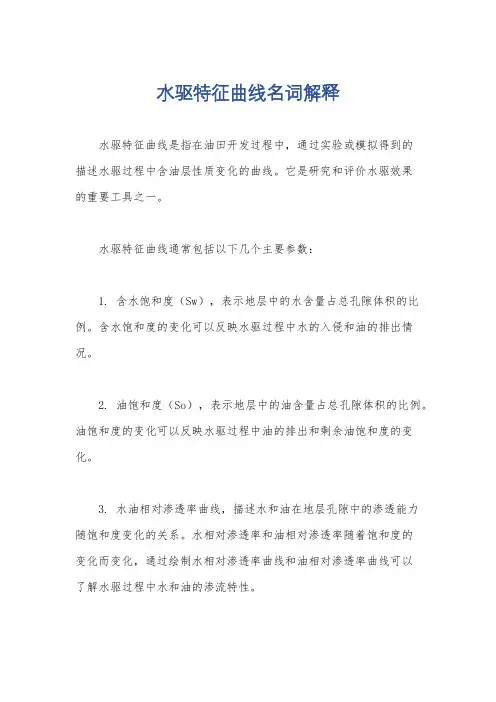 水驱特征曲线名词解释