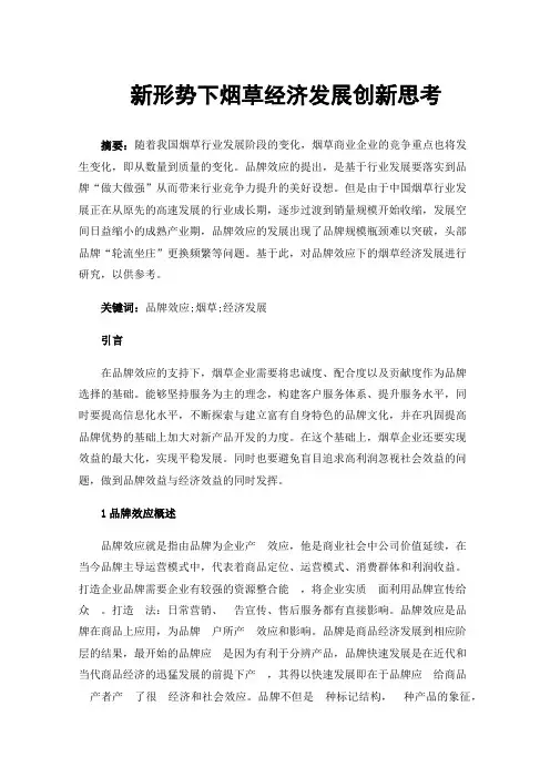 新形势下烟草经济发展创新思考