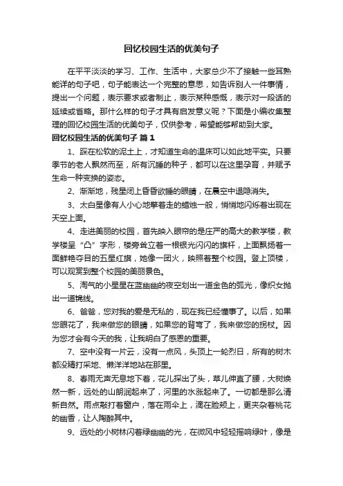 回忆校园生活的优美句子（精选170句）