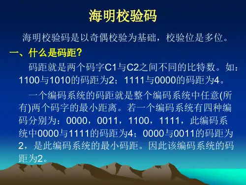 海明校验码