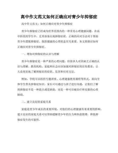 高中作文范文如何正确应对青少年抑郁症