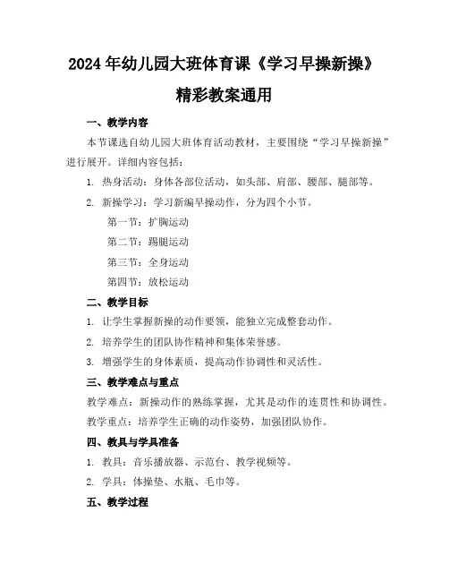 2024年幼儿园大班体育课《学习早操新操》精彩教案通用