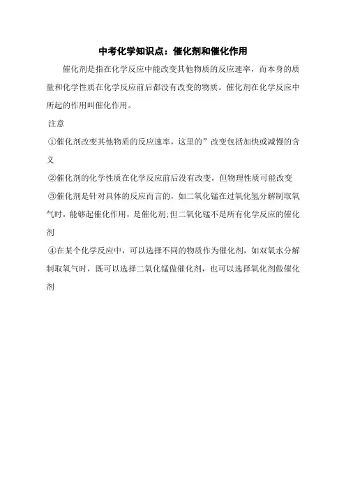 中考化学知识点：催化剂和催化作用