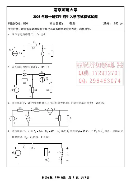 2008南师大电气工程电路考研真题答案