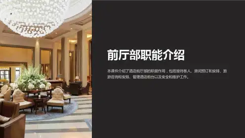 《前厅部职能介绍》课件