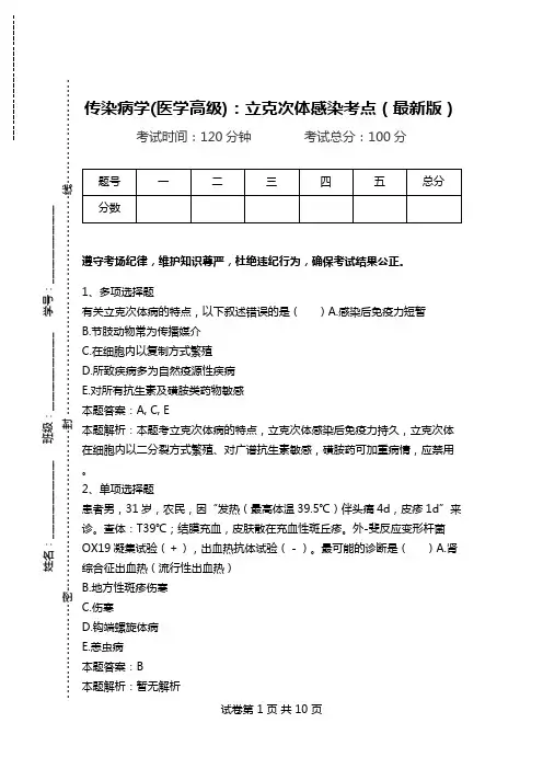 传染病学(医学高级)：立克次体感染考点(最新版).doc