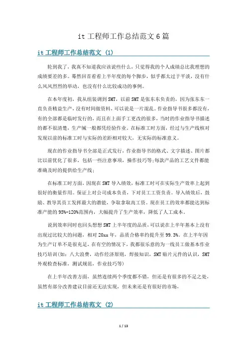 it工程师工作总结范文6篇