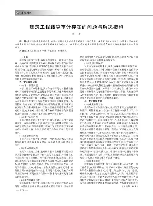 建筑工程结算审计存在的问题与解决措施