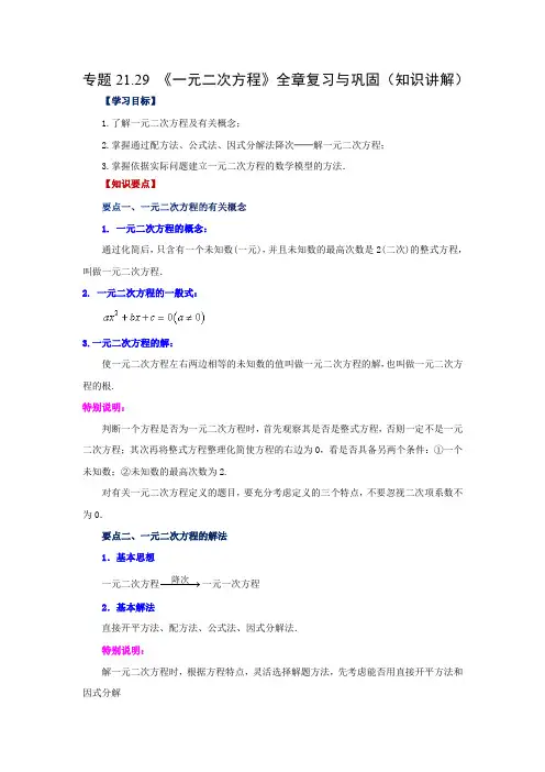 人教版数学九年级上学期课时练习-《一元二次方程》全章复习与巩固(知识讲解)(人教版)