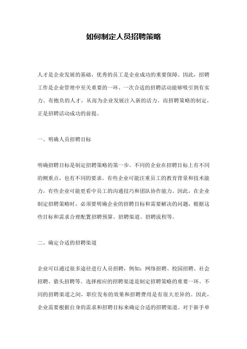 如何制定人员招聘策略