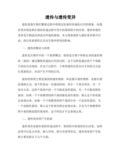 遗传与遗传变异