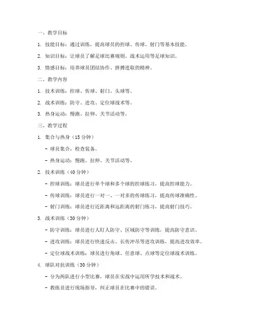 大学足球校队教案设计方案