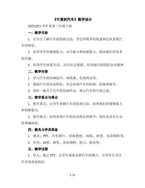 可爱的汽车(教学设计)2023-2024学年美术三年级下册