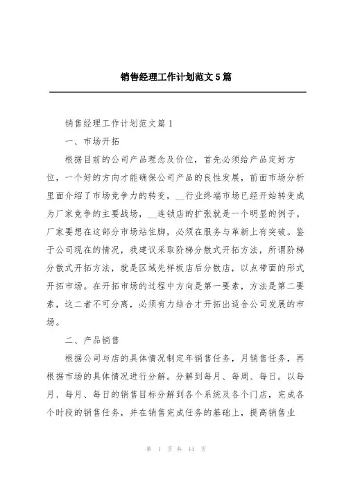 销售经理工作计划范文5篇