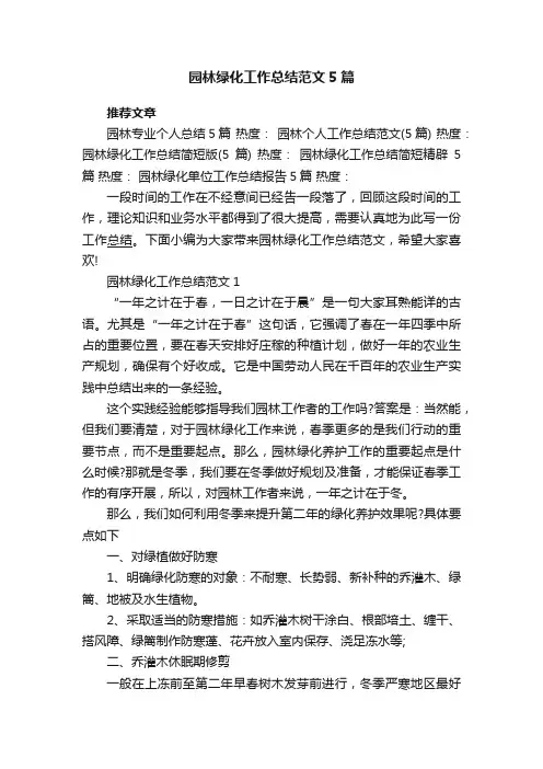 园林绿化工作总结范文5篇