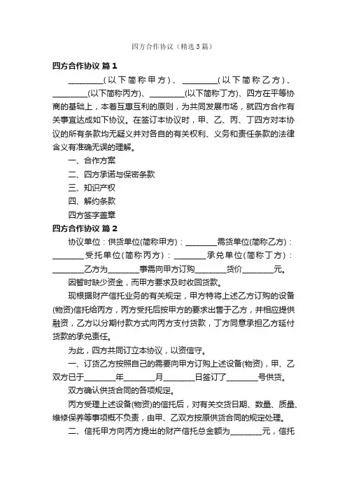 四方合作协议（精选3篇）