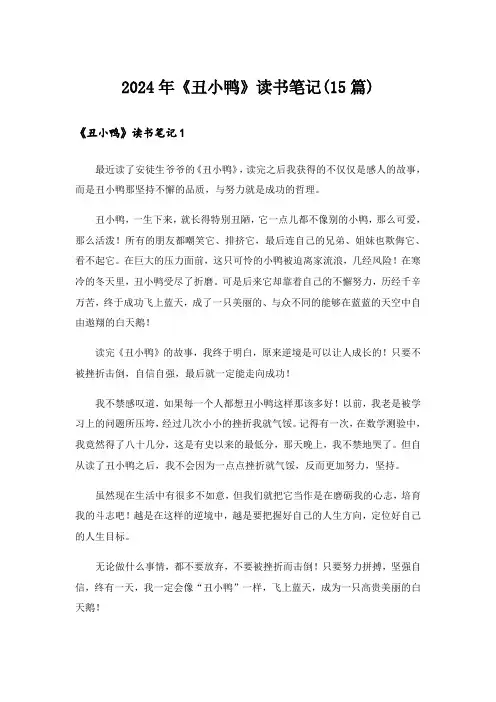 2024年《丑小鸭》读书笔记(15篇)_1