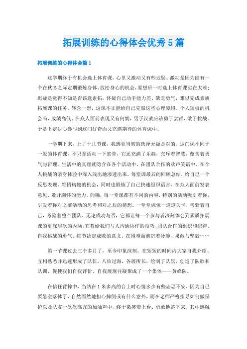 拓展训练的心得体会优秀5篇
