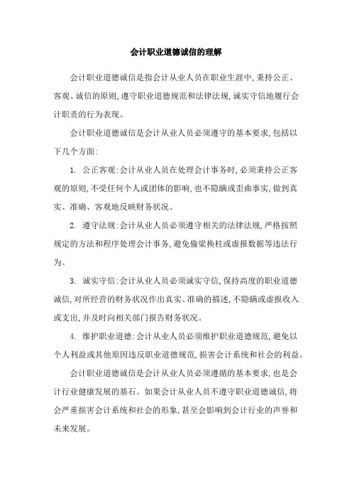会计职业道德诚信的理解