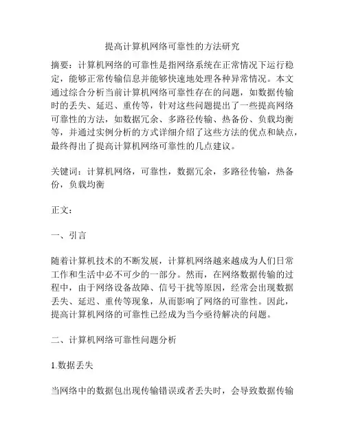 提高计算机网络可靠性的方法研究