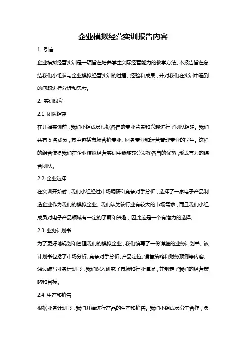 企业模拟经营实训报告内容