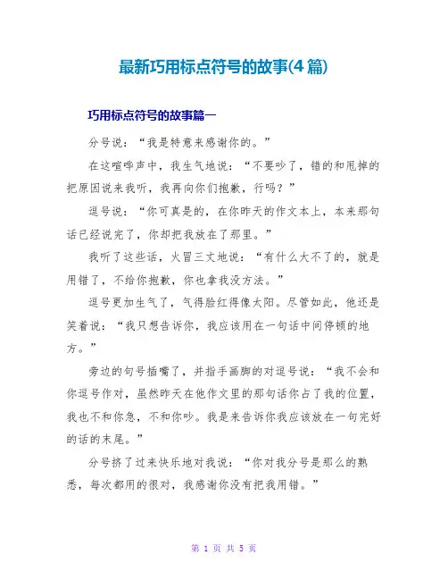 巧用标点符号的故事(4篇)
