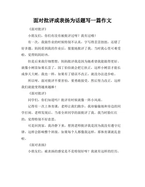 面对批评或表扬为话题写一篇作文