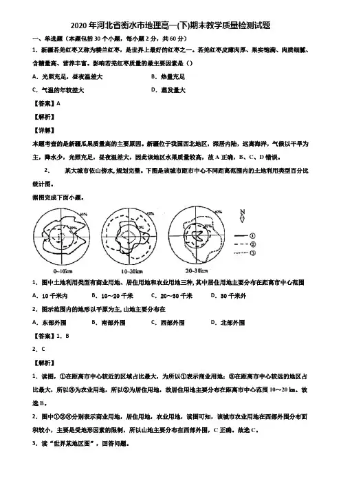 2020年河北省衡水市地理高一(下)期末教学质量检测试题含解析