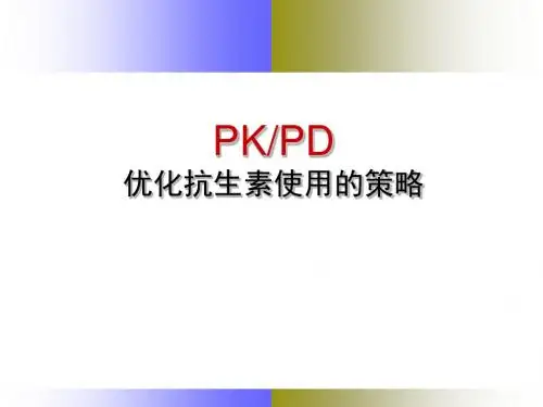全科-PKPD优化抗生素使用的策略
