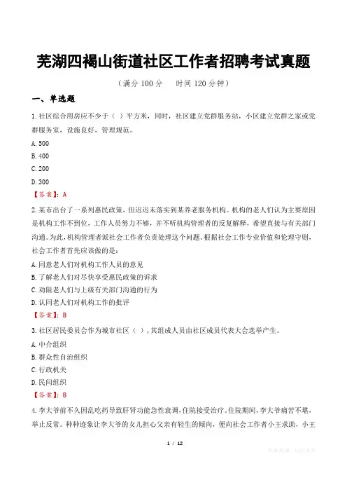 芜湖四褐山街道社区工作者招聘考试真题